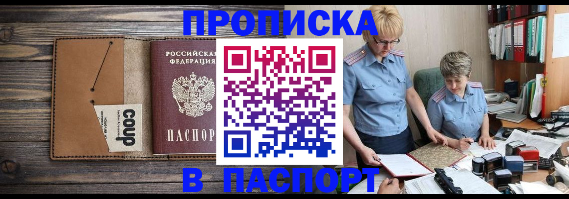 прописка для работы в Шахтах