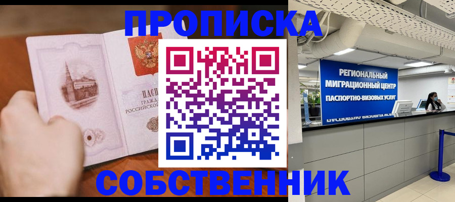 прописка от собственника в Шахтах